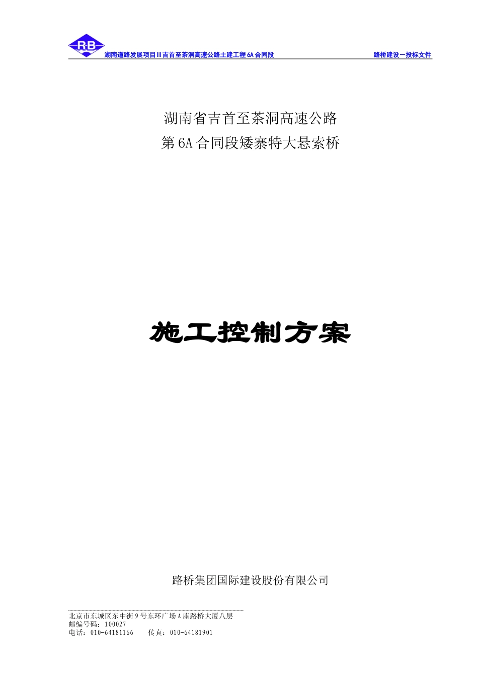 矮寨特大悬索桥施工控制实施方案(DOC40页)_第1页