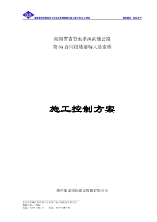 矮寨特大悬索桥施工控制实施方案(DOC40页)