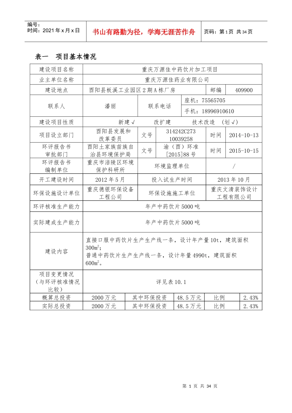 重庆万源佳中药饮片加工建设项目竣工环境保护验收检测表_第3页