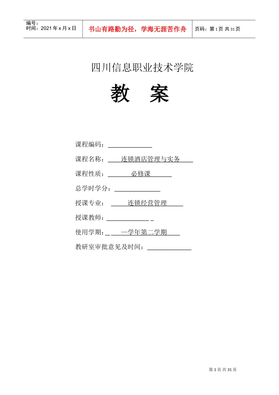 连锁酒店管理实务教案(DOC27页)_第1页