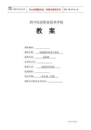 连锁酒店管理实务教案(DOC27页)