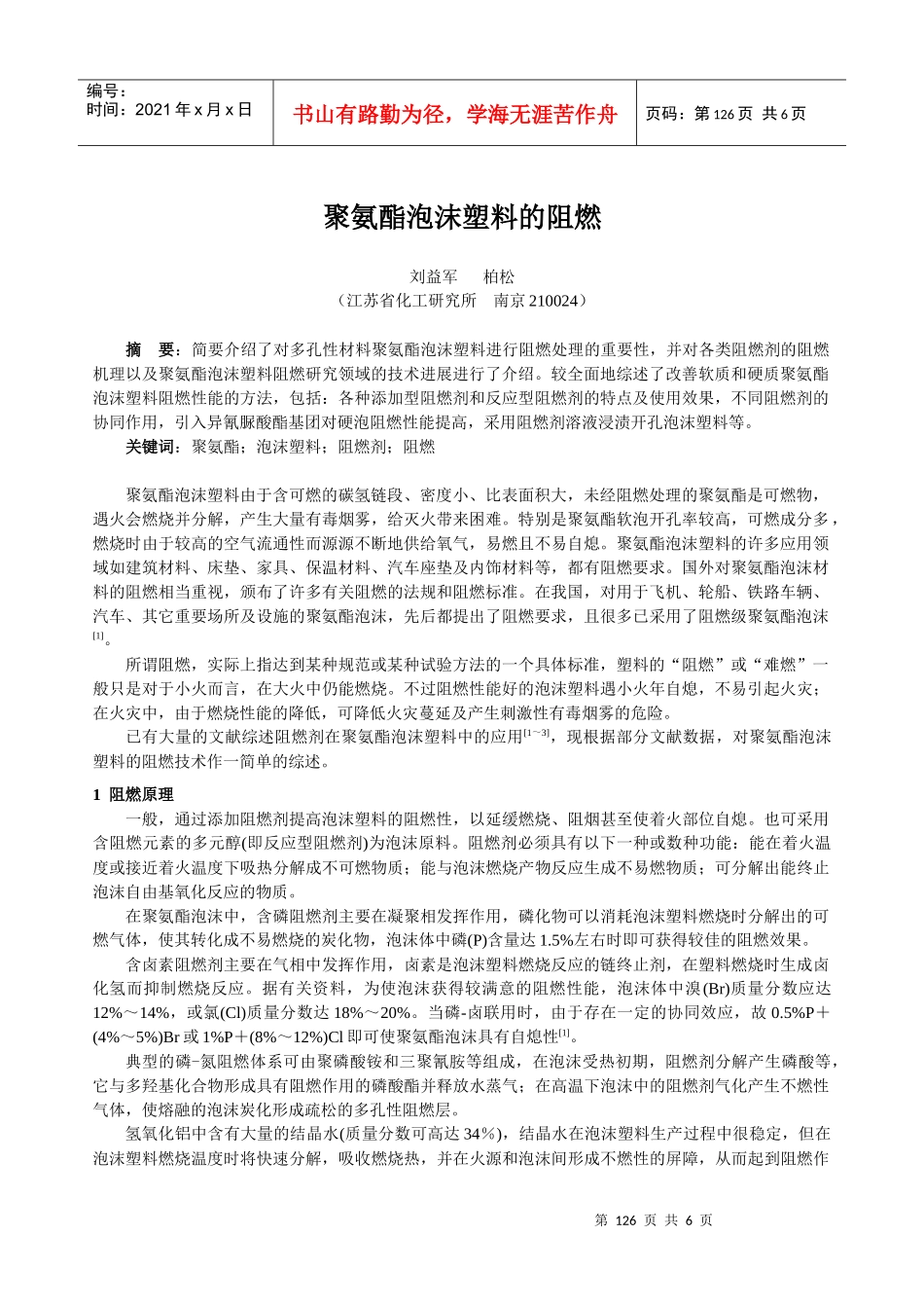 聚氨酯泡沫塑料的阻燃_第1页