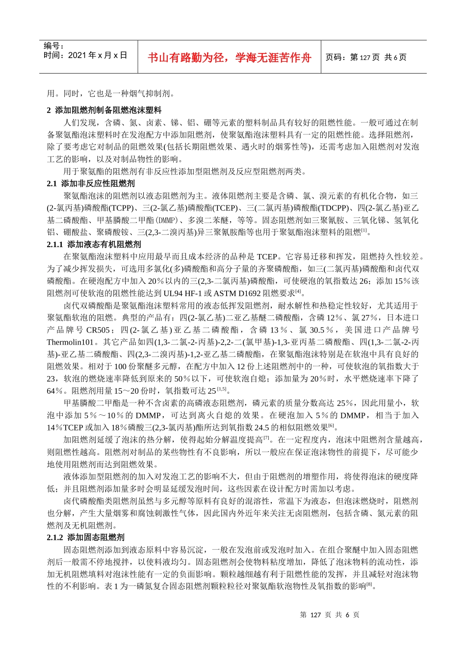 聚氨酯泡沫塑料的阻燃_第2页