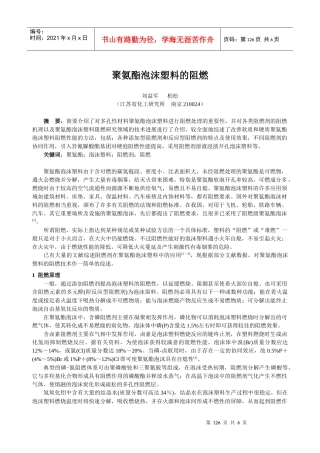 聚氨酯泡沫塑料的阻燃