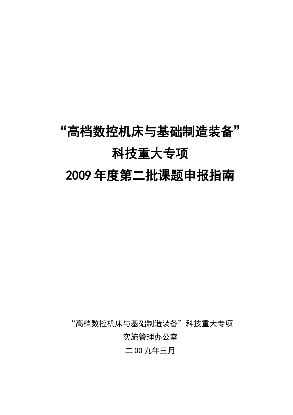 高档数控机床与基础制造装备申报指南_第1页