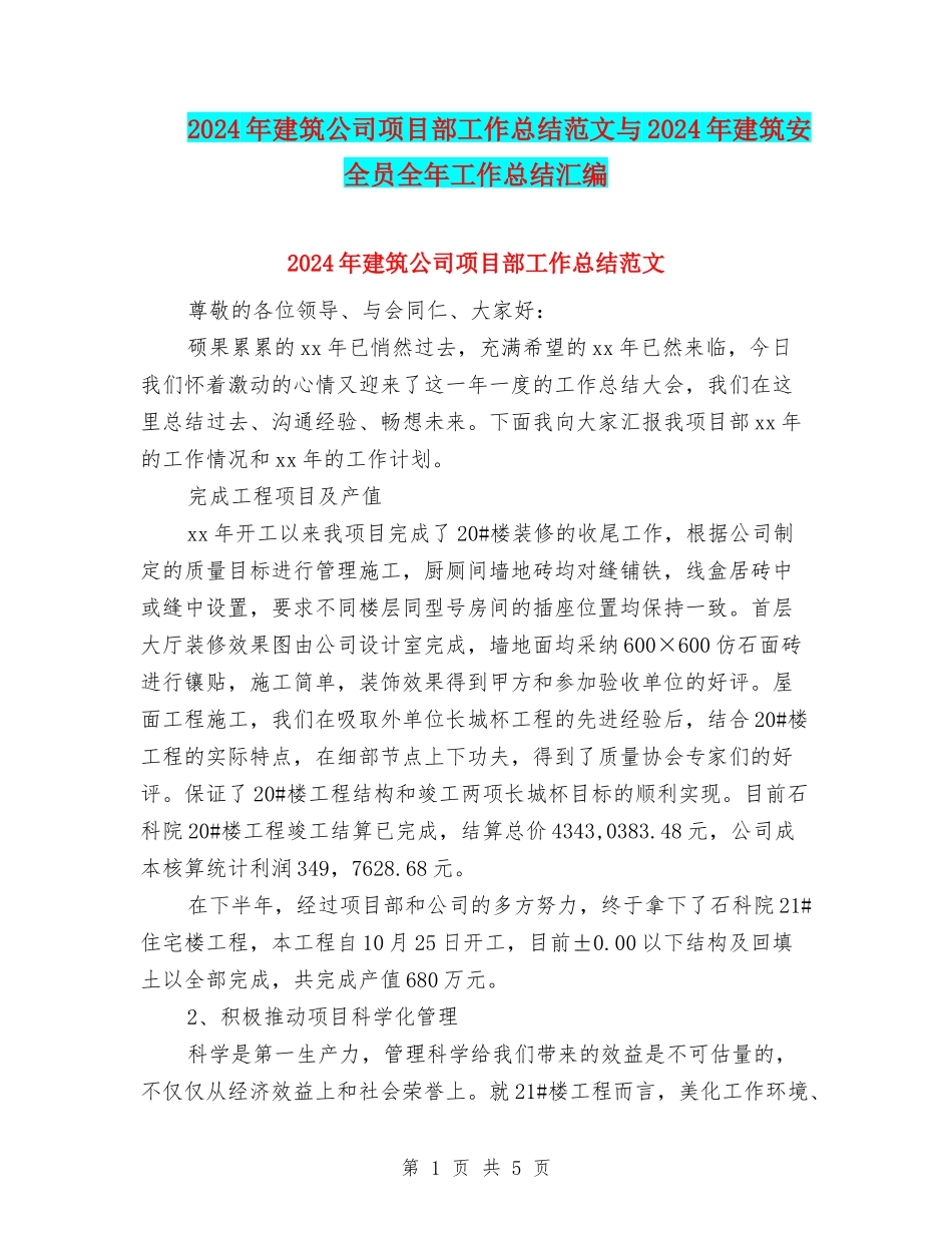 2024年建筑公司项目部工作总结范文与2024年建筑安全员全年工作总结汇编_第1页