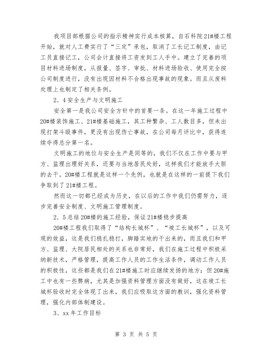 2024年建筑公司项目部工作总结范文与2024年建筑安全员全年工作总结汇编_第3页