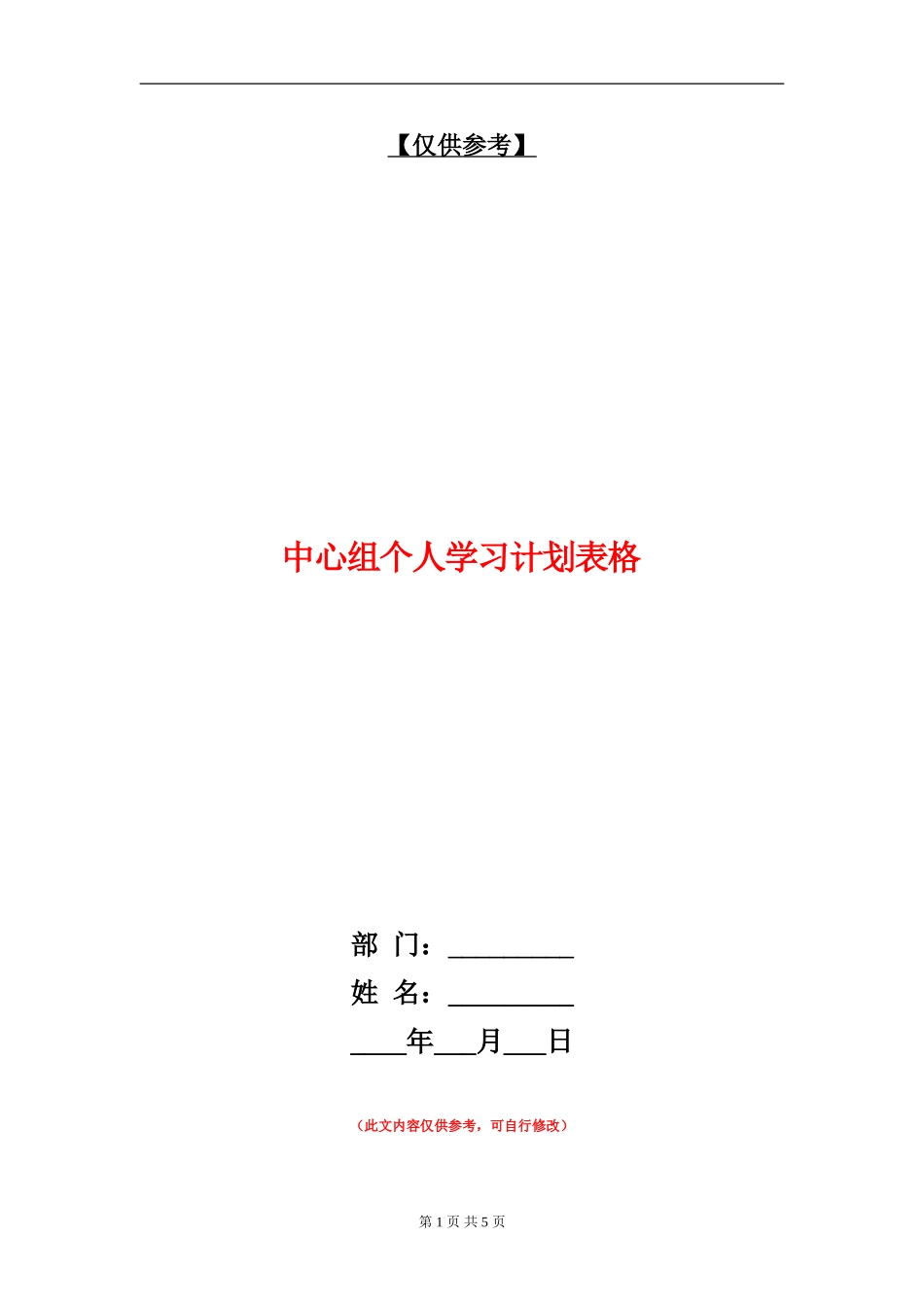 中心组个人学习计划表格_第1页