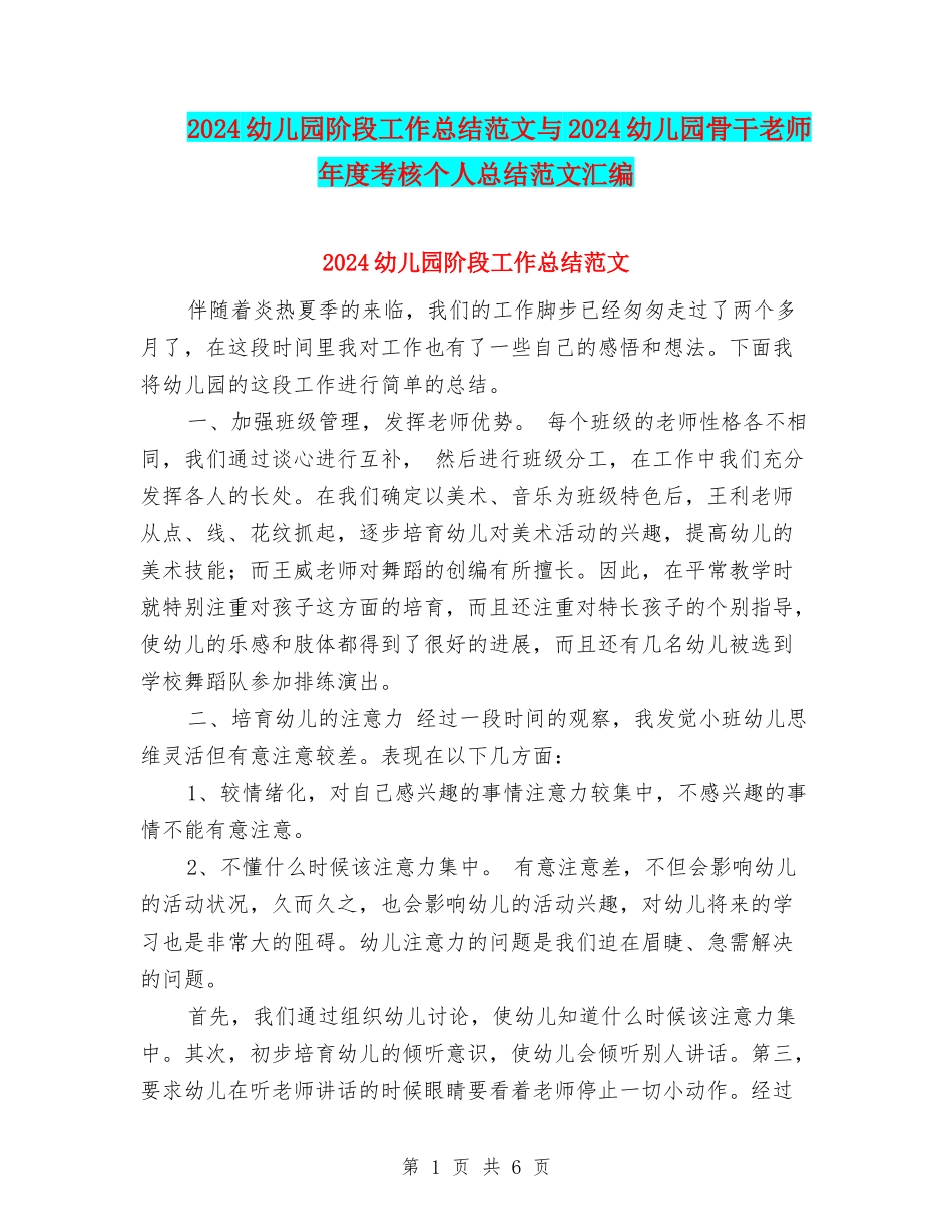 2024幼儿园阶段工作总结范文与2024幼儿园骨干教师年度考核个人总结范文汇编_第1页