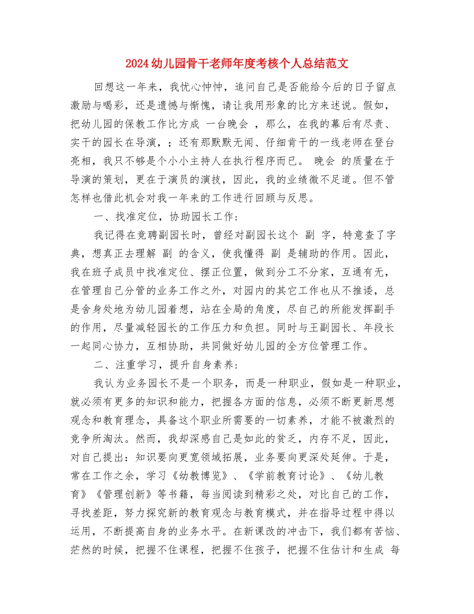 2024幼儿园阶段工作总结范文与2024幼儿园骨干教师年度考核个人总结范文汇编_第3页