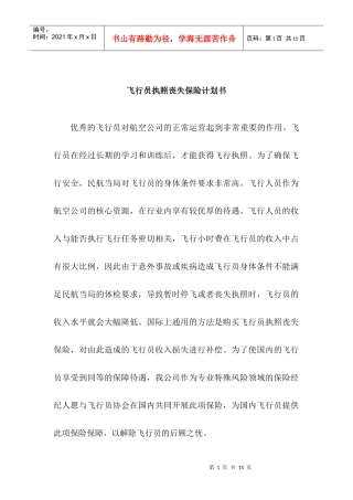 飞行员执照丧失保险计划书