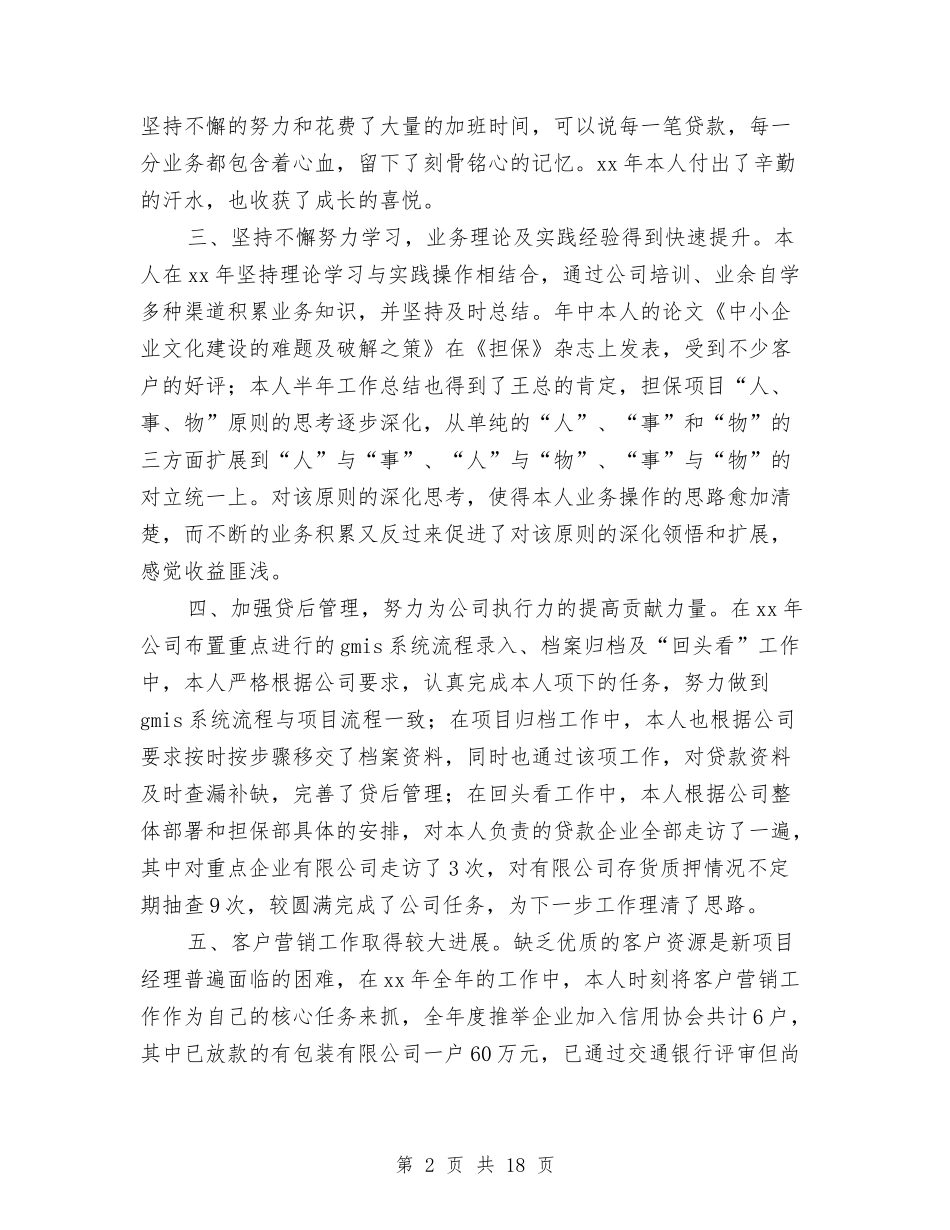 2024业务经理个人工作总结与2024业务部年度工作总结汇编_第2页