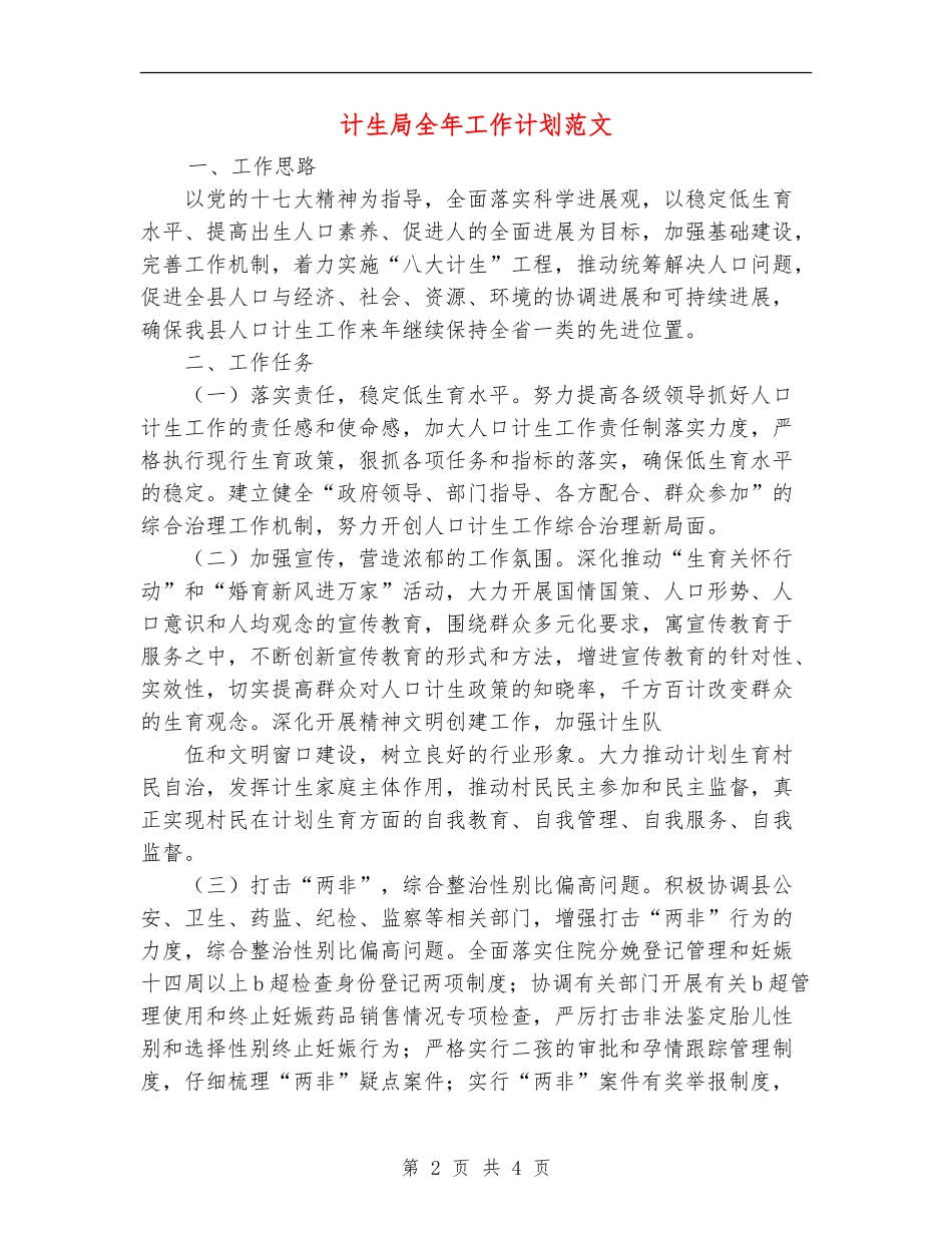 计生局全年工作计划范文_第2页