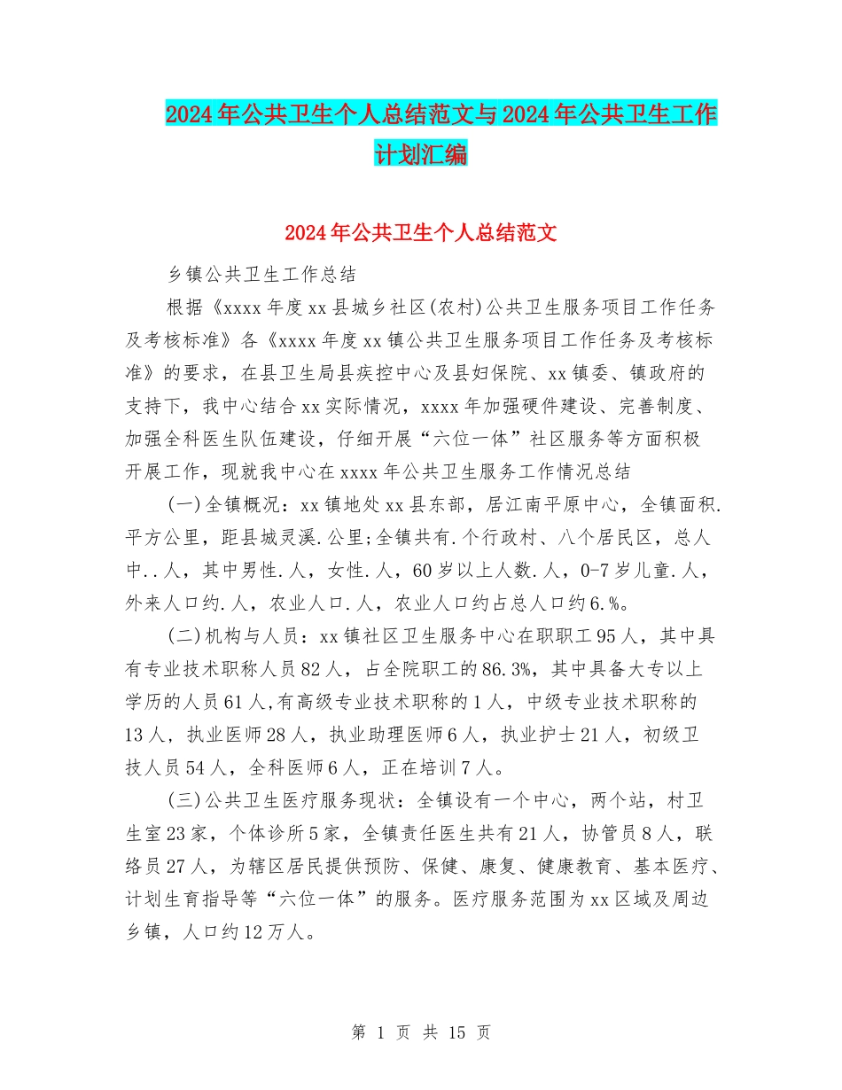 2024年公共卫生个人总结范文与2024年公共卫生工作计划汇编_第1页