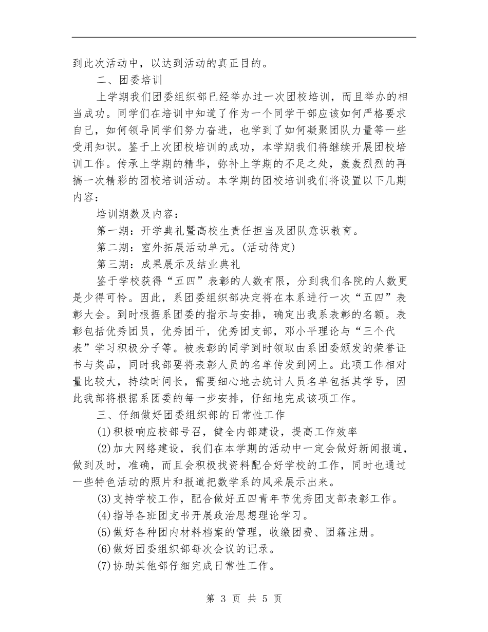 大学团委组织部工作计划范文_第3页