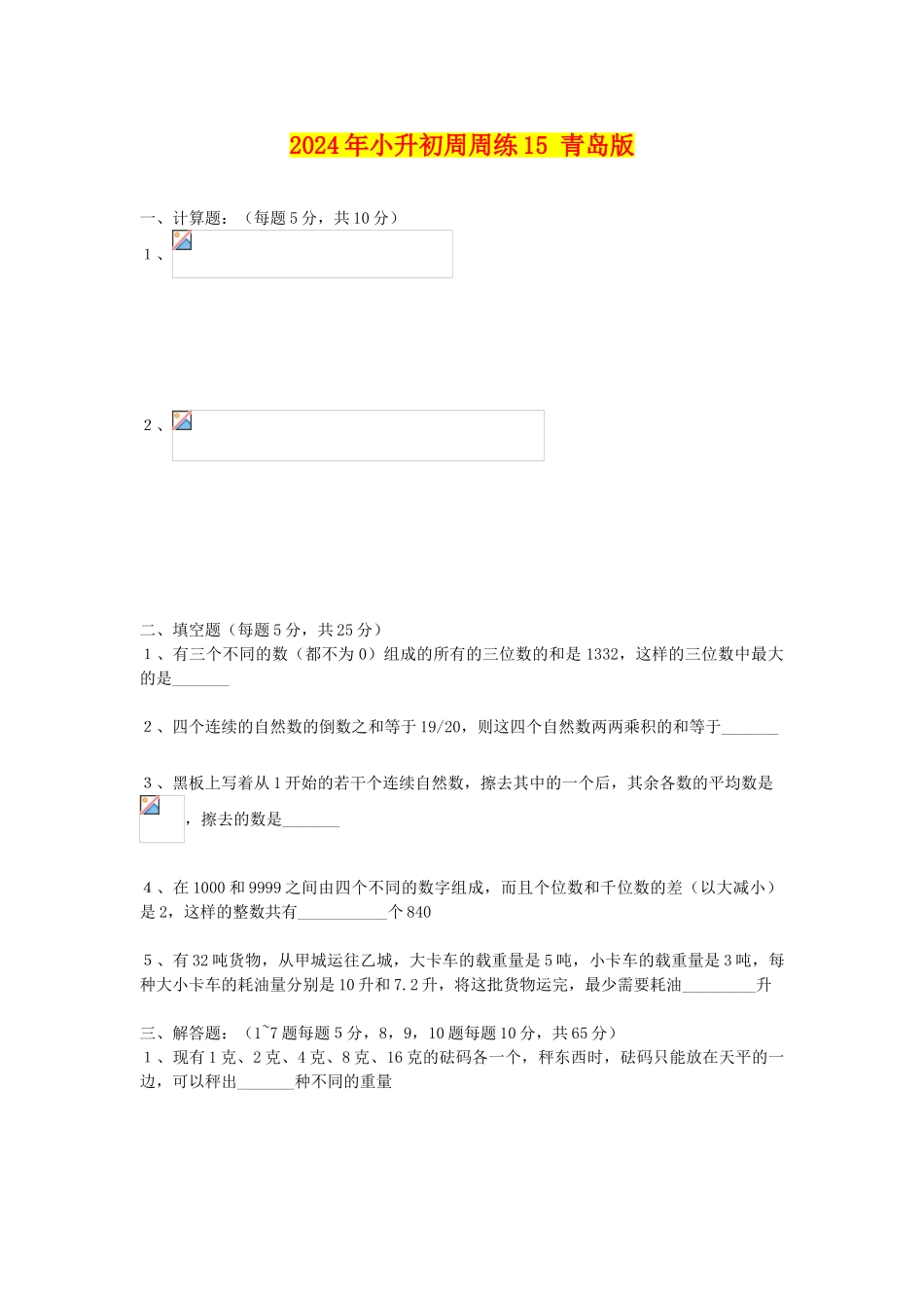 2024年小升初周周练15-青岛版_第1页