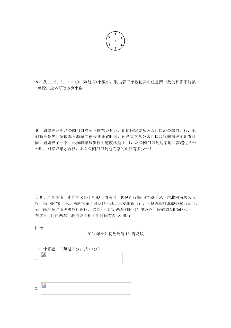 2024年小升初周周练15-青岛版_第3页