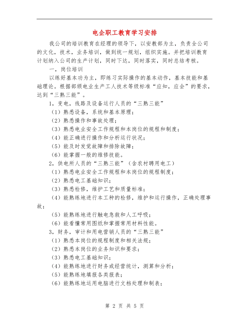 电企职工教育学习安排_第2页