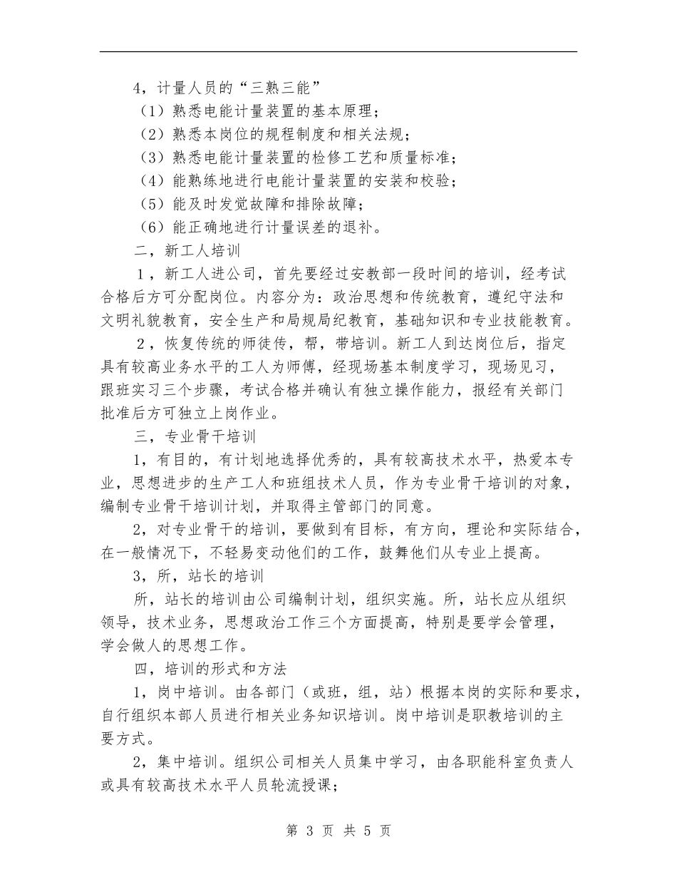 电企职工教育学习安排_第3页