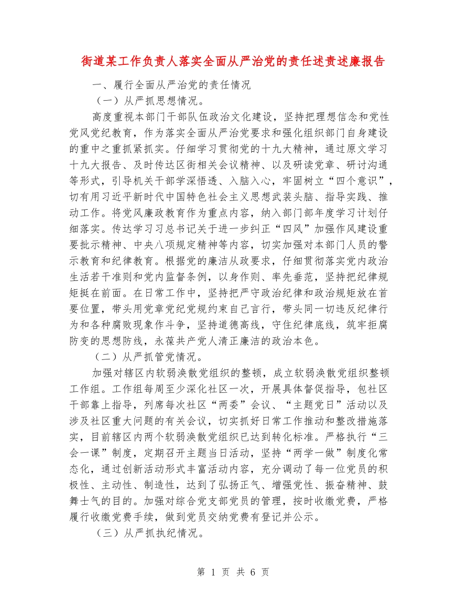 街道某工作负责人落实全面从严治党的责任述责述廉报告_第1页