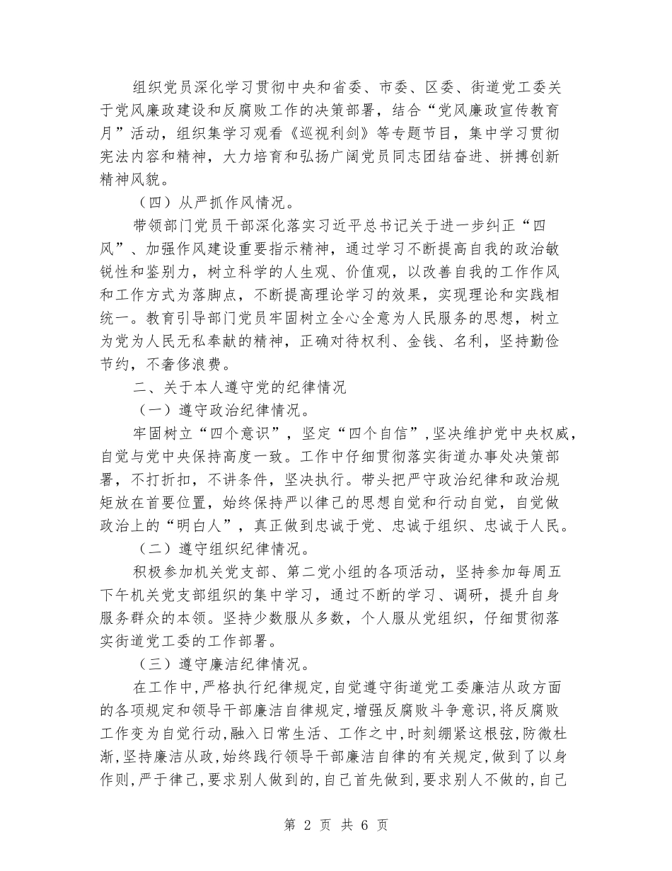 街道某工作负责人落实全面从严治党的责任述责述廉报告_第2页