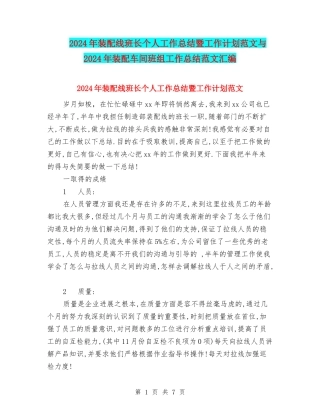 2024年装配线班长个人工作总结暨工作计划范文与2024年装配车间班组工作总结范文汇编