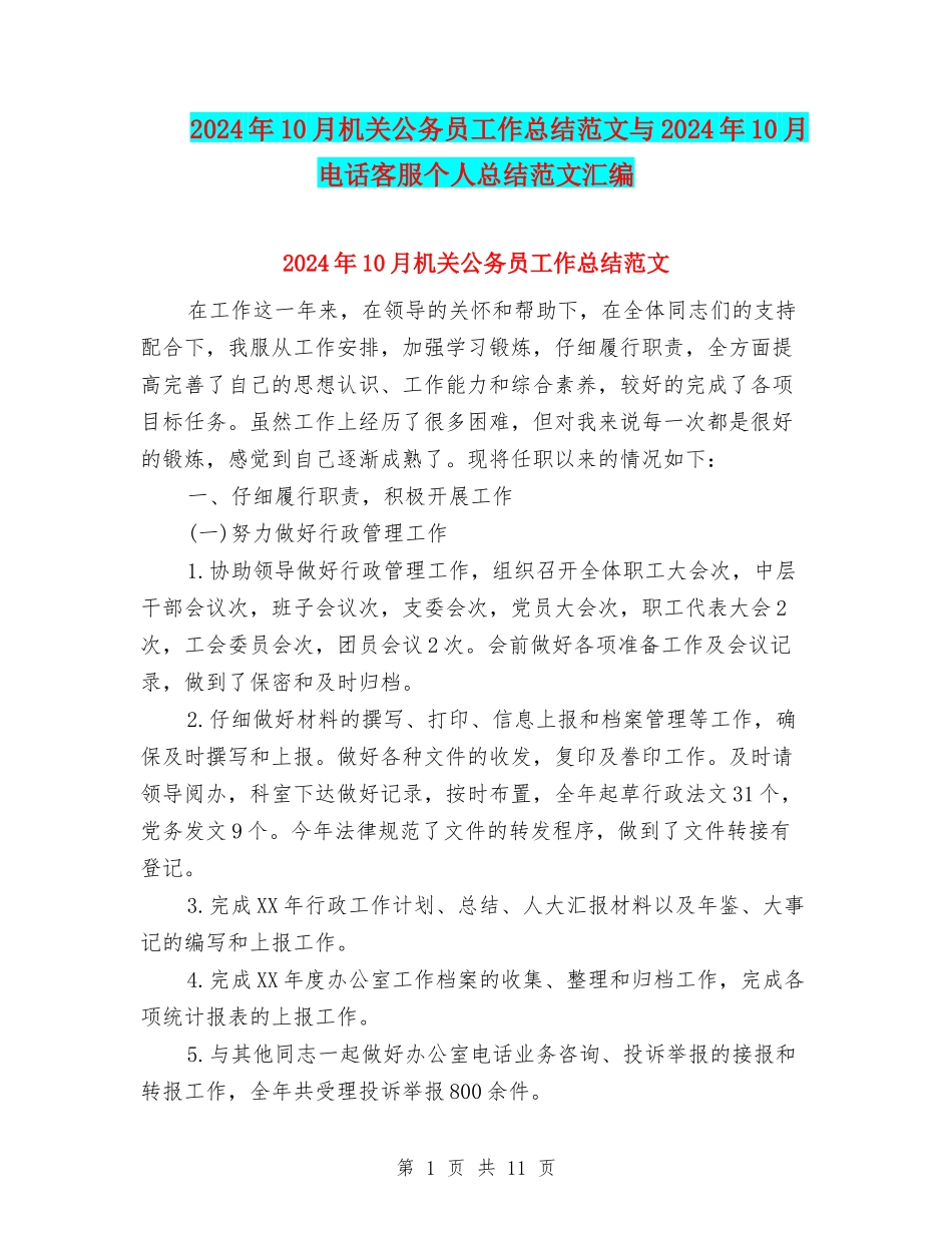 2024年10月机关公务员工作总结范文与2024年10月电话客服个人总结范文汇编_第1页
