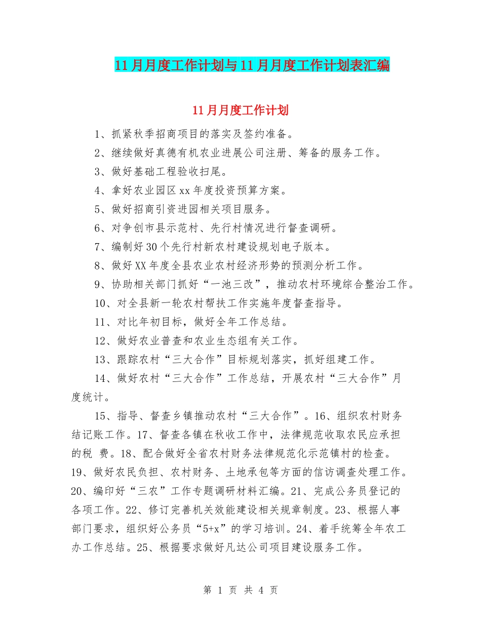 11月月度工作计划与11月月度工作计划表汇编_第1页