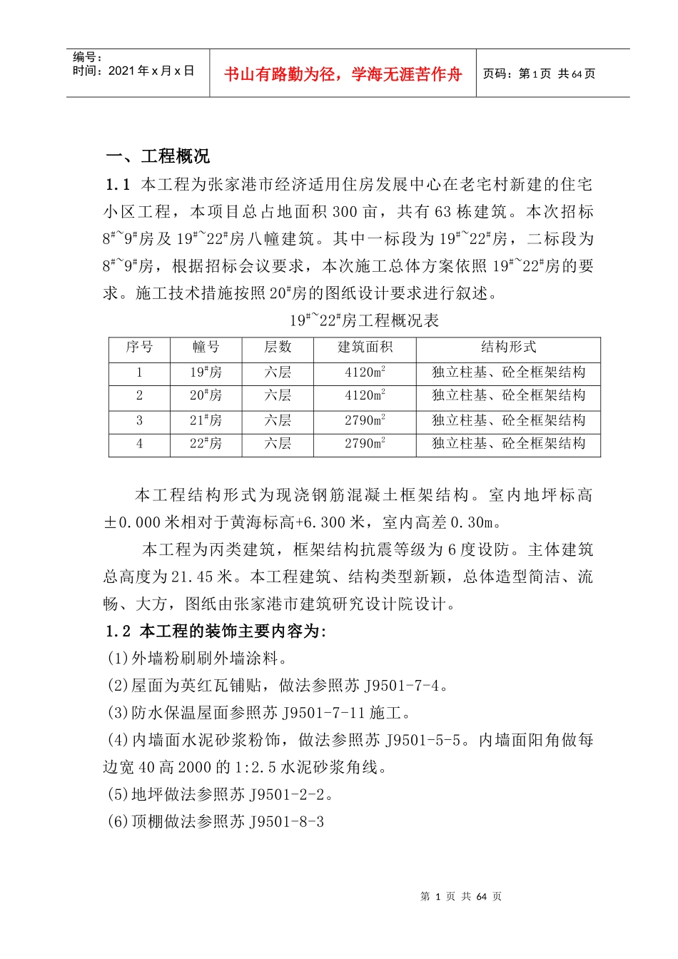 苏州某小区住宅楼施工组织设计_第1页
