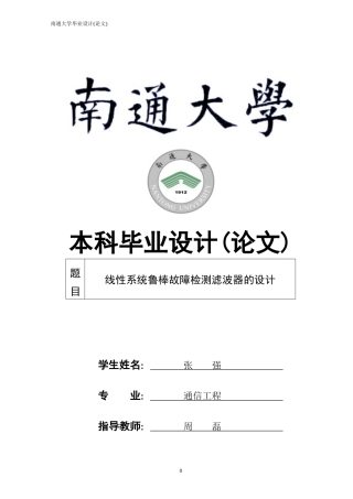 通信091_0911002098_张强_线性系统鲁棒故障检测滤波器