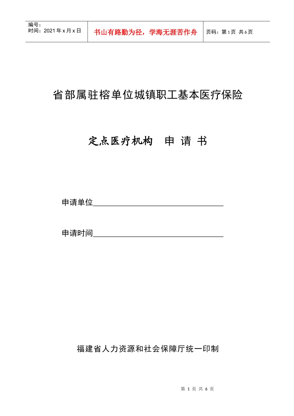 省部属驻榕单位城镇职工基本医疗保险定点医-××（统筹地区_第1页