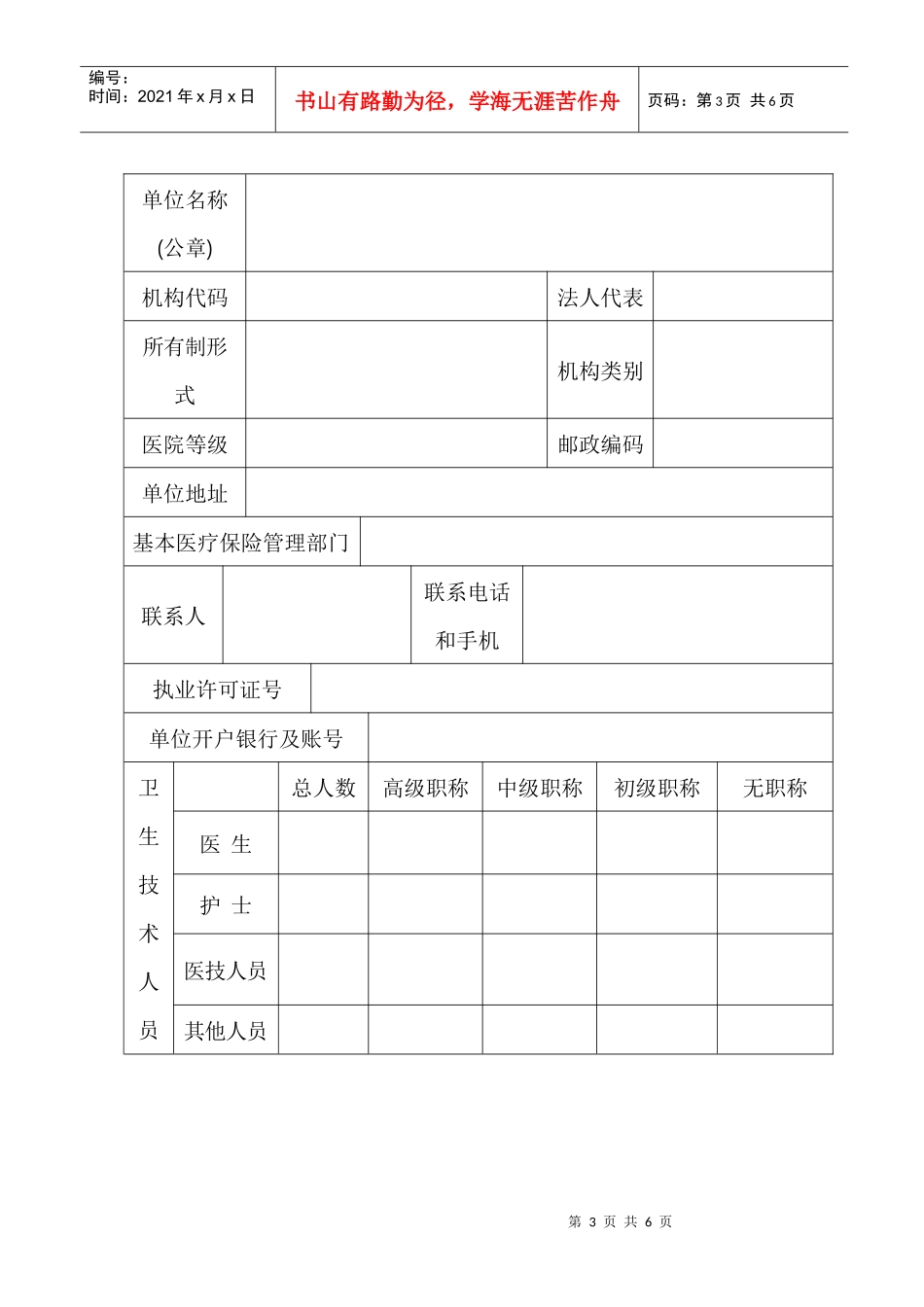 省部属驻榕单位城镇职工基本医疗保险定点医-××（统筹地区_第3页