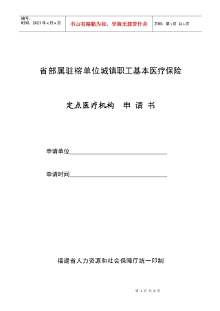 省部属驻榕单位城镇职工基本医疗保险定点医-××（统筹地区