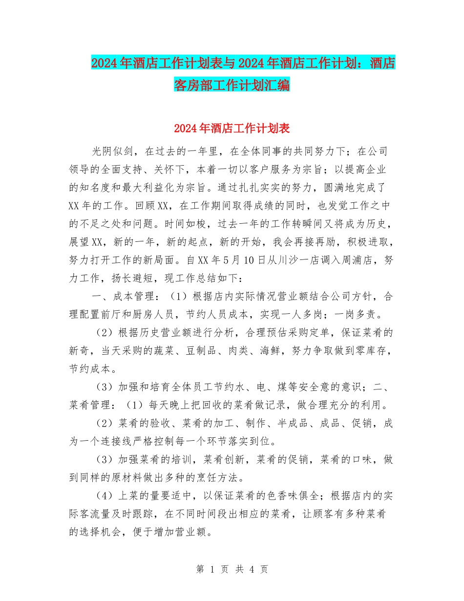 2024年酒店工作计划表与2024年酒店工作计划：酒店客房部工作计划汇编_第1页