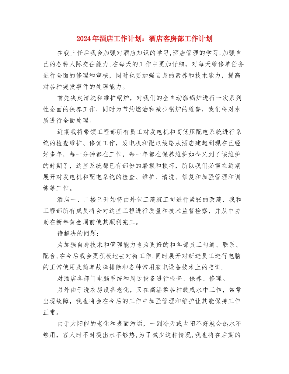 2024年酒店工作计划表与2024年酒店工作计划：酒店客房部工作计划汇编_第2页