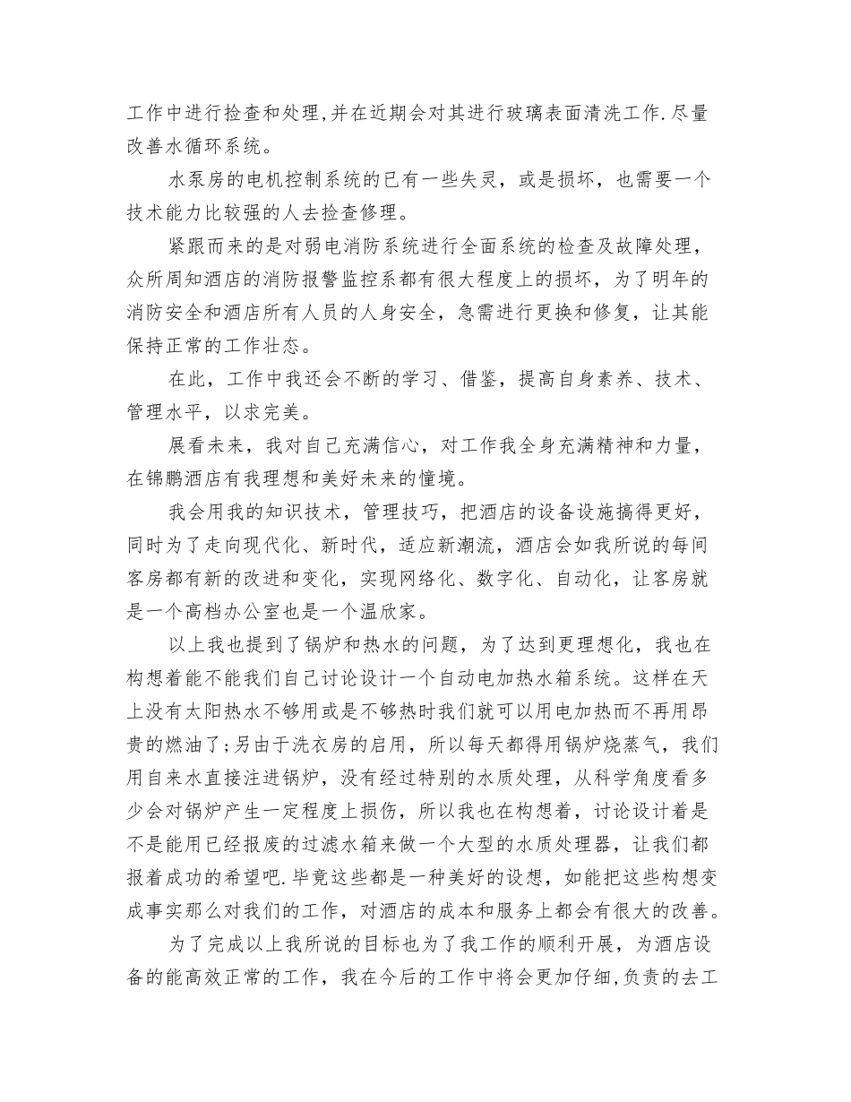 2024年酒店工作计划表与2024年酒店工作计划：酒店客房部工作计划汇编_第3页