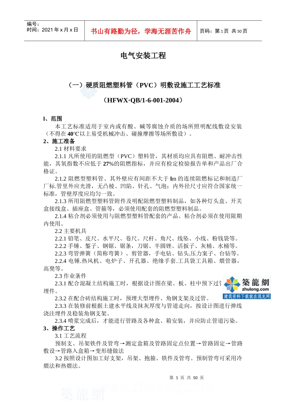 电气管线敷设施工工艺_secret_第1页