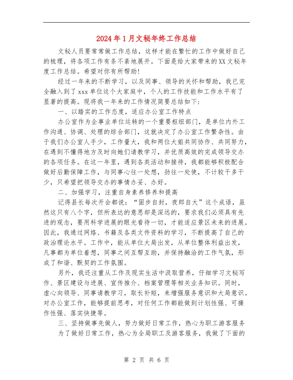 2024年1月文秘年终工作总结_第2页