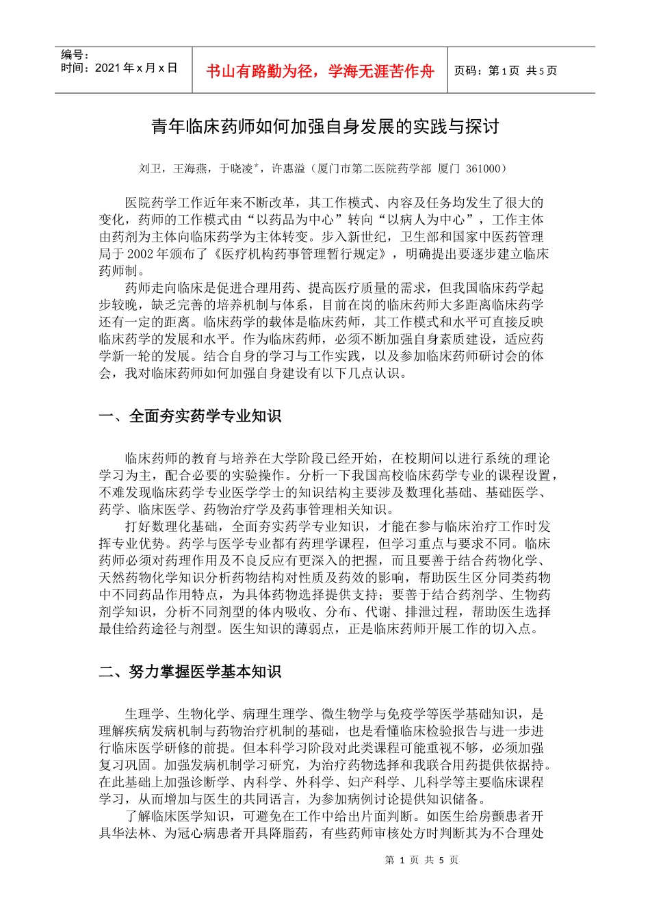 青年临床药师如何加强自身发展的实践与探讨_第1页