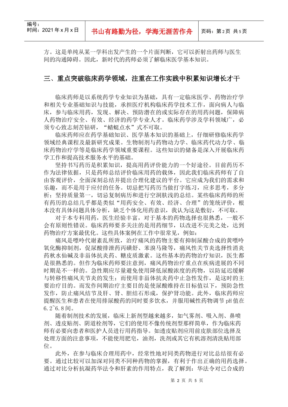 青年临床药师如何加强自身发展的实践与探讨_第2页