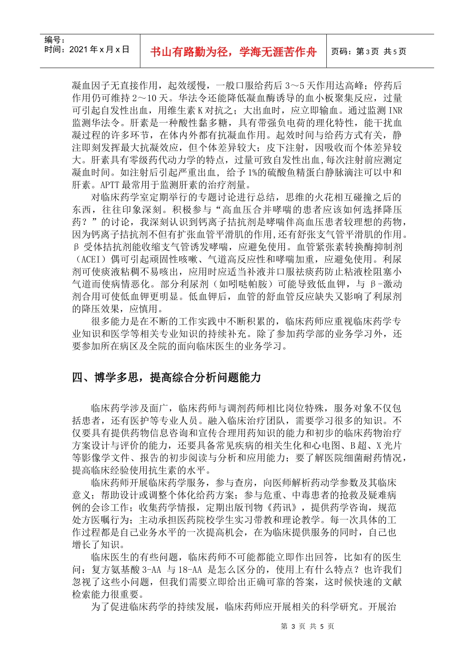 青年临床药师如何加强自身发展的实践与探讨_第3页
