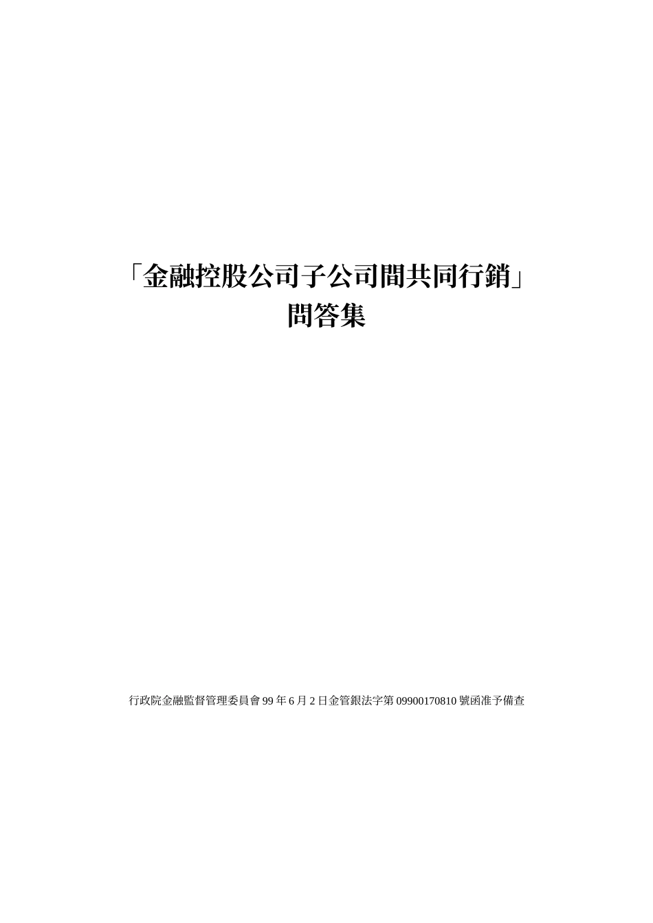 金融控股公司子公司间共同行销_第1页