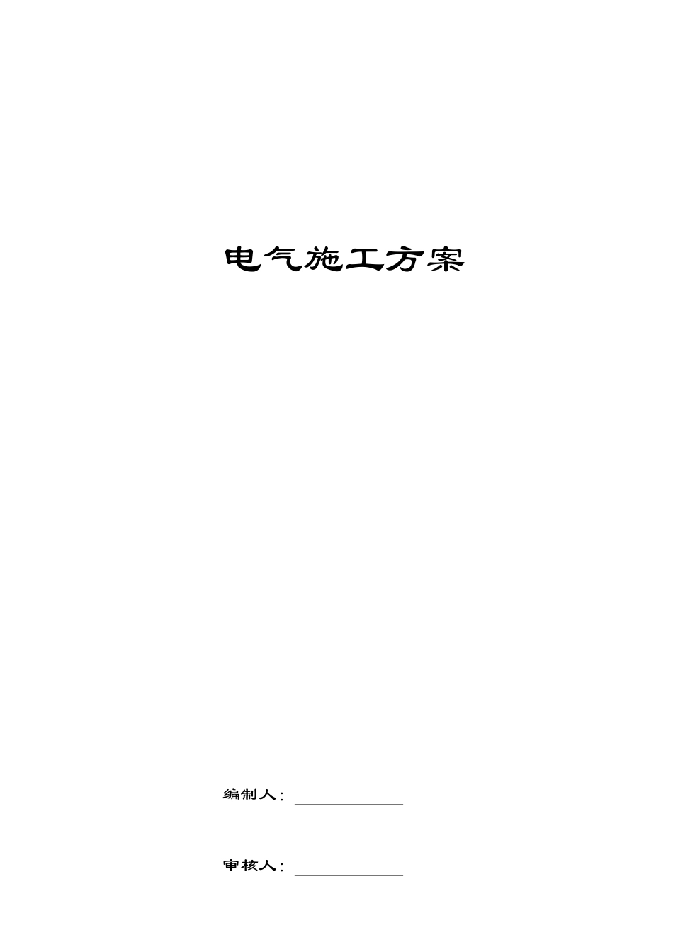 电气施工组织设计方案(DOC 57页)_第1页