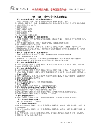 第一篇电气专业基础知识