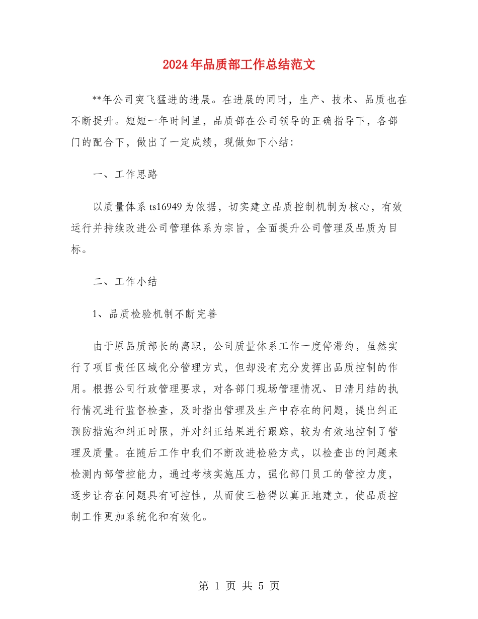 2024年品质部工作总结范文_第1页