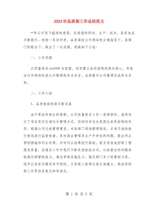 2024年品质部工作总结范文