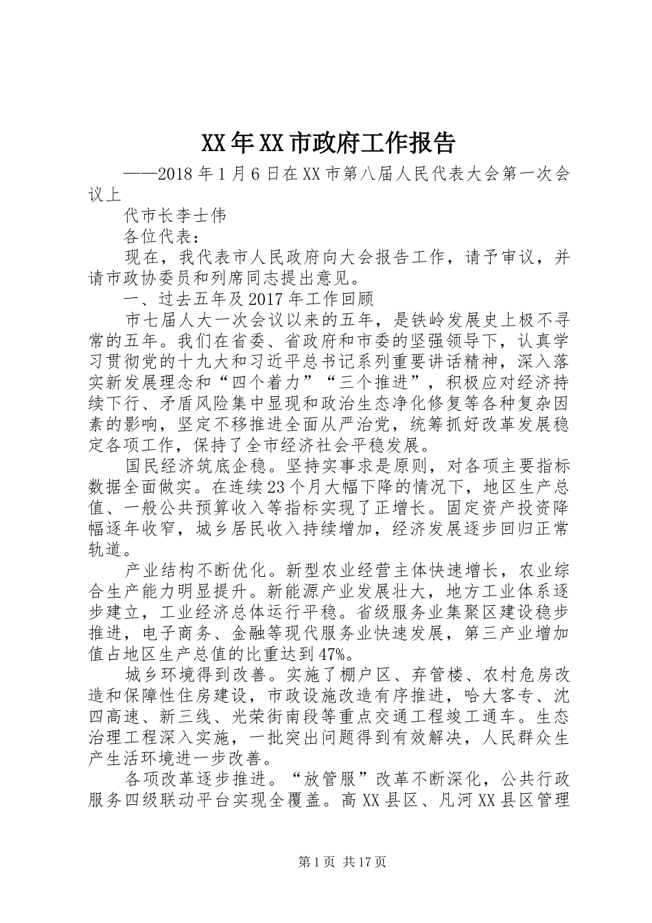 XX年XX市政府工作报告_6 (36)_第1页