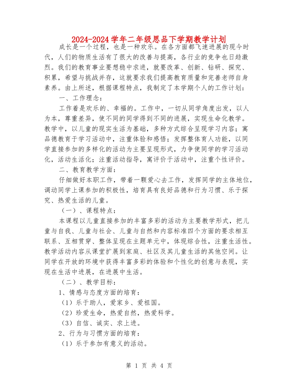 2024-2024学年二年级思品下学期教学计划_第1页