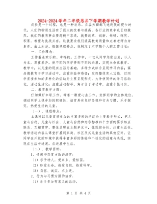 2024-2024学年二年级思品下学期教学计划
