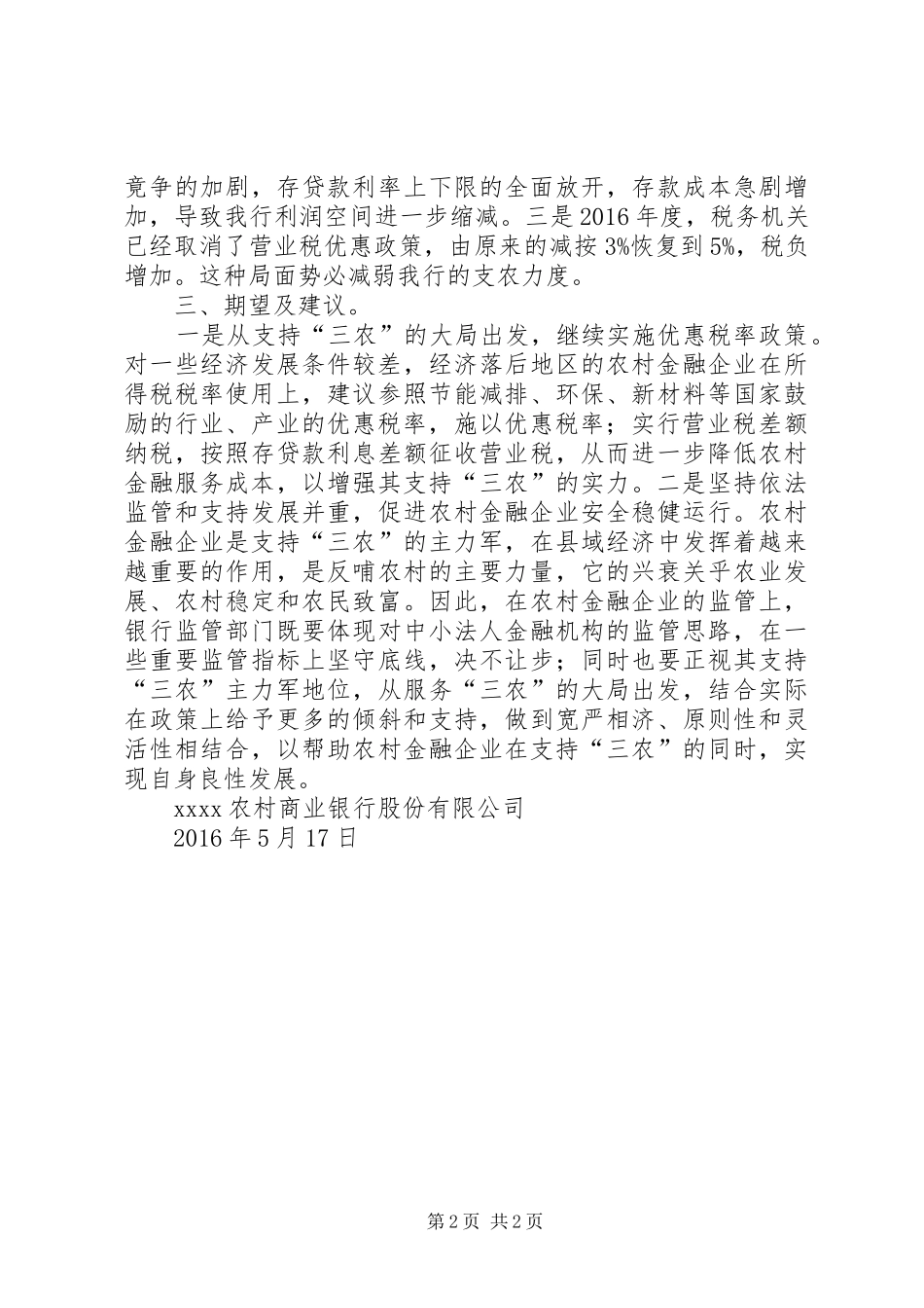 XX农商银行改制后税费变动数据及情况汇报[小编整理]_第2页